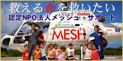 沖縄救急ヘリ｜NPO法人MESHサポート