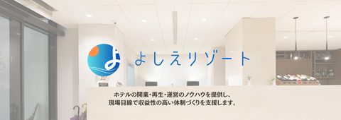ホテル運営コンサルタント：株式会社よしえリゾート