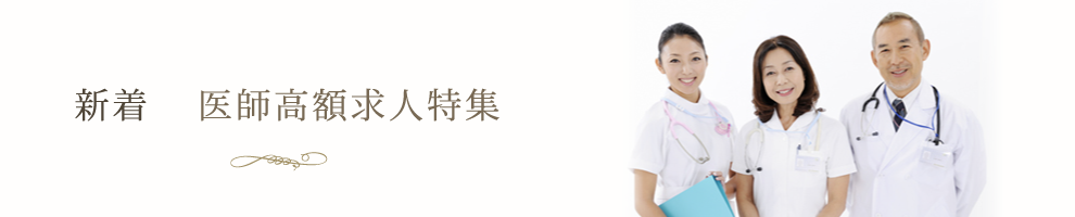 新着 医師高額求人特集